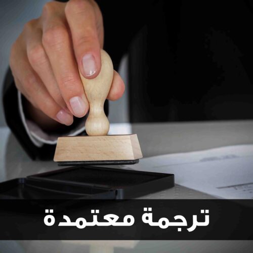 ترجمة تقارير الشرطة