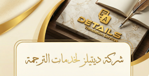 شركة ديتيلز لخدمات الترجمة