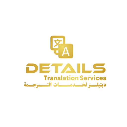 ديتيلز مكتب ترجمة معتمد بالإمارات